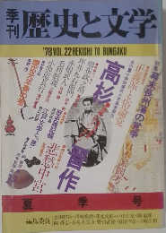 季刊歴史と文学　VOL.22　1978年