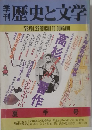 季刊歴史と文学　VOL.22　1978年