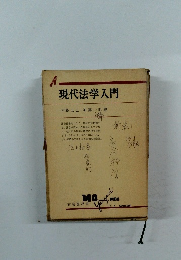 現代法学入門