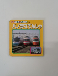 パノラマでんしゃ