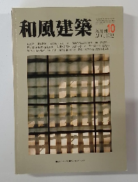 和風建築　10　隔月刊10  AUG. 1982