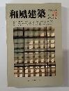 和風建築　10　隔月刊10  AUG. 1982