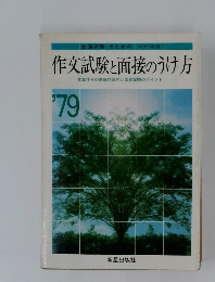 作文試験と面接のうけ方　1979年