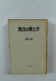 集合の教え方