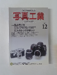 写真工業　Vol.64 No.692　2006年12月号