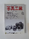 写真工業　Vol.64 No.692　2006年12月号
