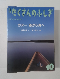 月刊たくさんのふしぎ10