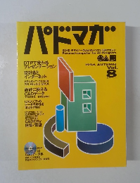 パドマガ　1996 AUTUMN Vol. 8