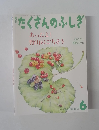 たくさんのふしぎ　2009年6月号　第291号