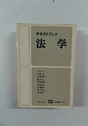 テキストブック法学