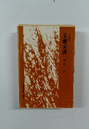 文書実務寺本カ