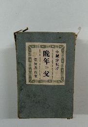 晩年の父