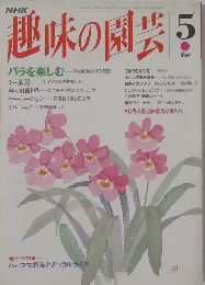 趣味の園芸　1993年5月号