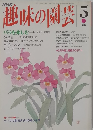 趣味の園芸　1993年5月号