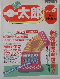 一太郎 Ver.6 