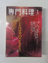 専門料理　2005年1月号