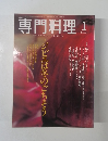 専門料理　2005年1月号