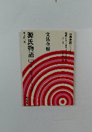 源氏物語（三）