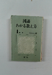 国語  わかる教え方  1年