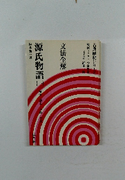 文法全解 源氏物語　1
