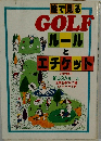 絵で見る GOLF ルールとエチケット