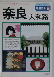 奈良大和路
