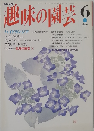 趣味の園芸　6月号