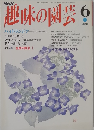 趣味の園芸　6月号