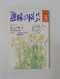 趣味の園芸　3