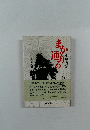 まかり通る
