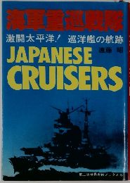 海軍重巡戦隊