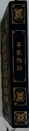平家物語