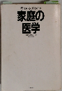 すぐわかるよくわかる家庭の医学