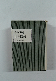 今西錦司山と探検