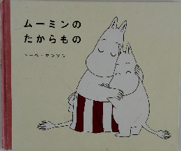 ムーミンのたからもの
