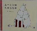 ムーミンのたからもの
