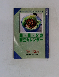 朝・昼・夕の献立カレンダー　7月ー＞12月号