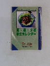朝・昼・夕の献立カレンダー　7月ー＞12月号