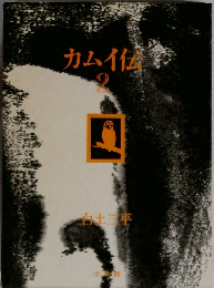カムイ伝　2
