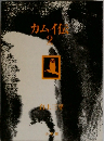 カムイ伝　2