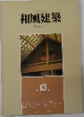 和風建築　1983年2月　13