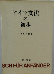 ドイツ交法  の  初歩