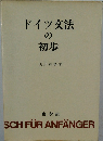 ドイツ交法  の  初歩