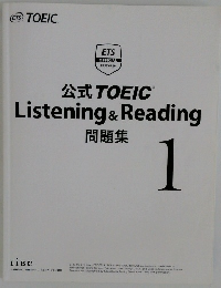 公式 TOEIC Listening & Reading  問題集  1