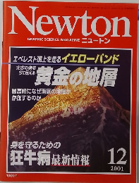 Newton  GRAPHIC SCIENCE 　2001年12
