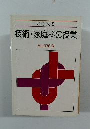 よくわかる 技術・家庭科の授業