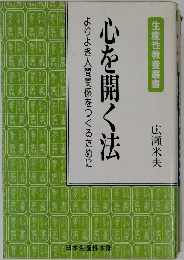 心を開く法