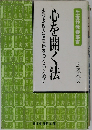 心を開く法