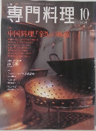 専門料理　2001年10月