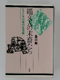 縄文人の末裔たち